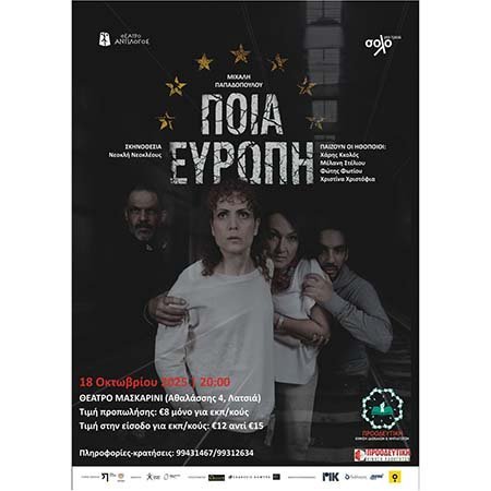 Επιχορηγημένα εισιτήρια Προοδευτικής: Πάμε θέατρο…. «Ποια Ευρώπη» Image